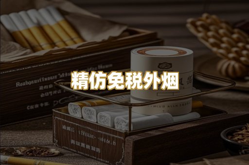 精仿免税外烟
